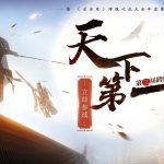 《逆水寒》第三届跨服比武大会玩法攻略