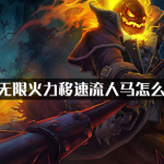 《LOL》无限火力人马出装