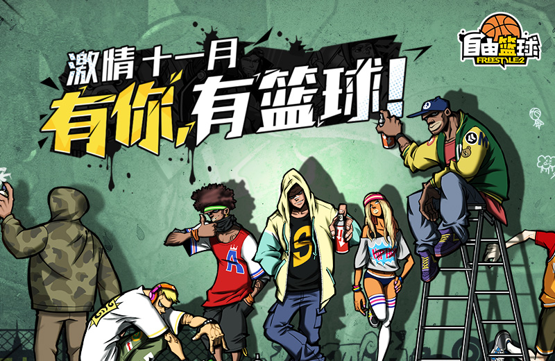 《自由篮球》万圣节福利