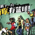 《自由篮球》10月31日版本更新内容