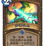 《炉石传说》巨龙降临梦境吐息介绍