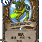 《炉石传说》巨龙降临翡翠龙探险者介绍