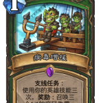 《炉石传说》巨龙降临病毒增援介绍
