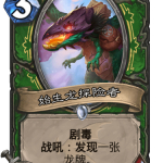 《炉石传说》巨龙降临始生龙探险者介绍