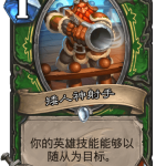 《炉石传说》巨龙降临矮人神射手介绍