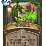《炉石传说》巨龙降临腐蚀吐息介绍