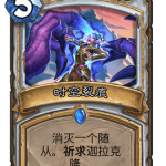 《炉石传说》巨龙降临时空裂痕介绍