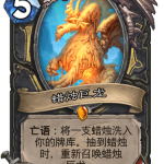 《炉石传说》巨龙降临蜡烛巨龙介绍
