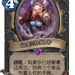 《炉石传说》巨龙降临幽影潜藏者介绍