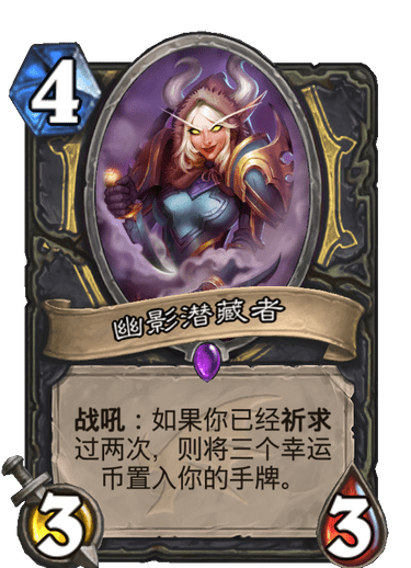 《炉石传说》巨龙降临幽影潜藏者介绍