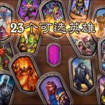 《炉石传说酒馆战棋》随从预览