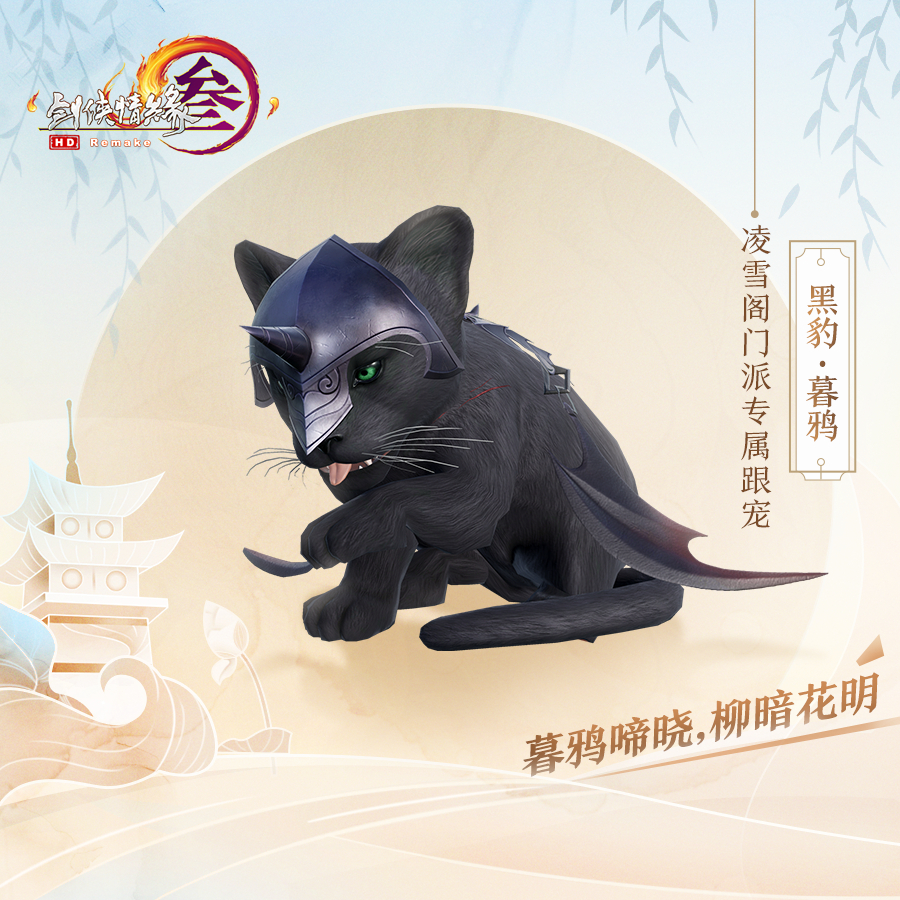 《剑网3》凌雪阁门派跟宠暮鸦介绍