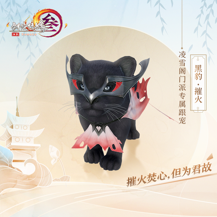 《剑网3》凌雪阁门派跟宠摧火介绍