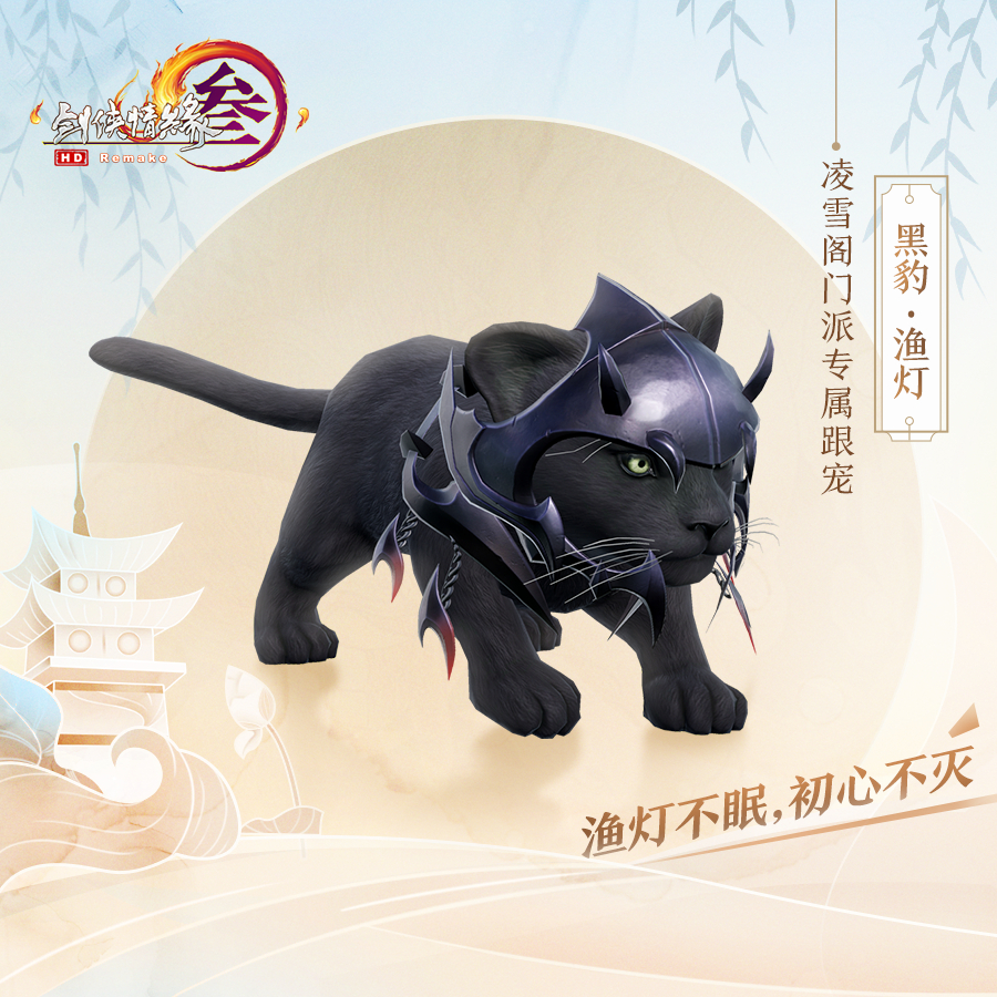 《剑网3》凌雪阁门派跟宠渔灯介绍