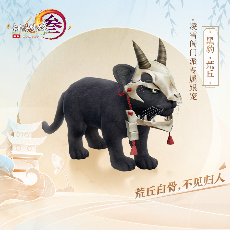 《剑网3》凌雪阁门派跟宠荒丘介绍