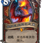 《炉石传说》巨龙降临疯狂巨龙死亡之翼介绍
