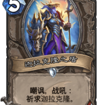 《炉石传说》巨龙降临迦拉克隆之盾介绍
