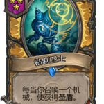 《炉石传说》酒馆战棋三星卡牌汇总