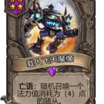 《炉石传说》酒馆战棋四星卡牌汇总