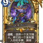 《炉石传说》中立新橙萨索瓦尔获取方式