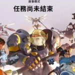 《守望先锋2》下载地址介绍