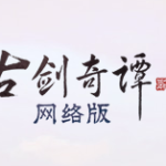 《古剑奇谭OL》游戏时长异常处理办法
