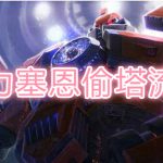 无限火力塞恩偷塔流怎么玩