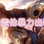无限火力盖伦暴力出装怎么玩