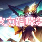 无限火力猫咪怎么玩