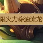 LOL无限火力移速流龙龟出装