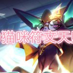 无限火力猫咪符文天赋选什么