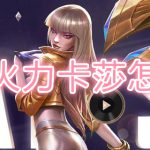 无限火力卡莎怎么玩