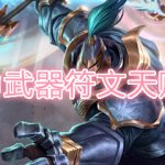 无限火力武器符文天赋怎么选