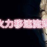LOL无限火力移速流烬出装