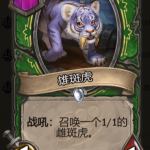 《炉石传说》酒馆战棋雄斑虎棋子介绍