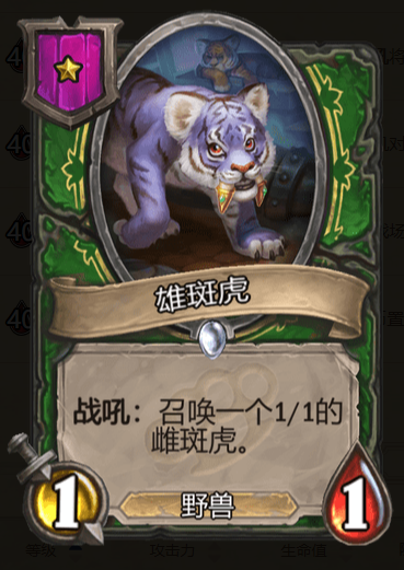 《炉石传说》酒馆战棋雄斑虎棋子介绍
