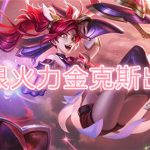 LOL无限火力金克斯出装