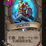 《炉石传说》酒馆战棋机械袋鼠棋子介绍