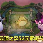 《LOL》云顶之弈辛德拉阵容推荐