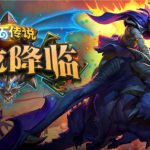 《炉石传说》巨龙降临上线时间