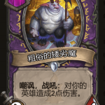 《炉石传说》酒馆战棋粗俗的矮劣魔棋子介绍