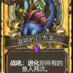 《炉石传说》酒馆战旗温顺的巨壳龙三连卡牌介绍