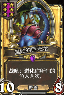 《炉石传说》酒馆战旗温顺的巨壳龙三连卡牌介绍