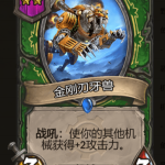 《炉石传说》酒馆战棋金刚刃牙兽棋子介绍