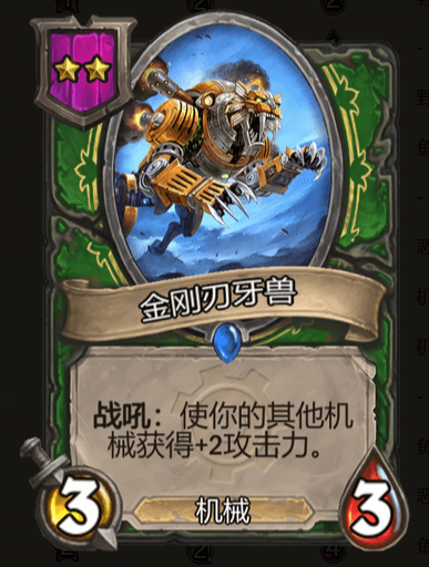 《炉石传说》酒馆战棋金刚刃牙兽棋子介绍