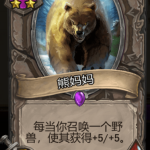 《炉石传说》酒馆战旗熊妈妈三连卡牌介绍