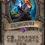 《炉石传说》酒馆战旗坎格尔的学徒三连卡牌介绍