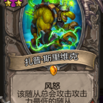 《炉石传说》酒馆战旗扎普·斯里维克三连卡牌介绍