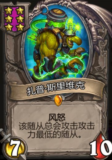 《炉石传说》酒馆战旗扎普·斯里维克三连卡牌介绍