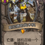 《炉石传说》酒馆战旗斯尼德的伐木机三连卡牌介绍